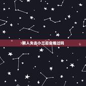 男人失去小三后会难过吗，男人失去小三后会难过吗