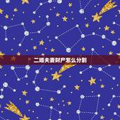 二婚夫妻财产怎么分割，二婚离婚财产如何分割新婚姻法？