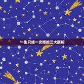 一生只结一次婚的三大属相，为什么总说女人一生只结一次婚