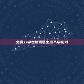 免费八字合婚周易生辰八字配对，属相八字配对查询，农历生辰八字配对，周易