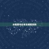 水瓶男与白羊女婚配好吗，白羊座女和水瓶男配吗