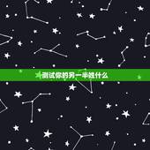 测试你的另一半姓什么，什么软件可以预测另一半姓名