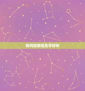 如何起微信名字好听，怎样取一个好听的微信名？
