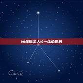 88年属龙人的一生的运势，88年腊月十八出生属龙人一生命运