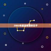 2022年最宜嫁娶的日子，2022年上等嫁娶日10月份