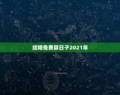 结婚免费算日子2021年，2021年结婚的好日子有哪些？