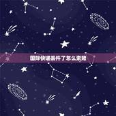 国际快递丢件了怎么索赔，ems国际快递丢件，如何申请赔付