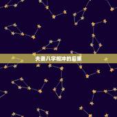 夫妻八字相冲的后果，夫妻八字相克怎么办？