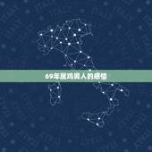 69年属鸡男人的感情，69年属鸡的男人花心吗？偶想听听亲们的看法！