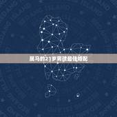 属马的21岁男孩最佳婚配，马配对的属相婚配表