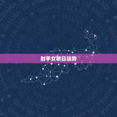 射手女明日运势，射手座今年运势如何？