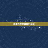 水墨先生生肖每日运势，女牛男狗能过一辈子吗