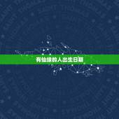 有仙缘的人出生日期，有仙缘的人性格特点