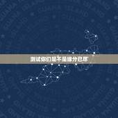 测试你们是不是缘分已尽，测二人缘分是否已尽姓名