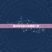 男88年与女93年婚配八字，本人男，1988年属木 与女方1990年属