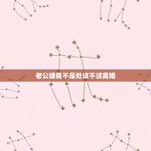 老公嫌我不是处该不该离婚，老公介意我不是处怎么办