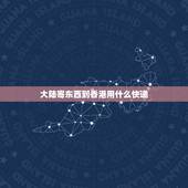 大陆寄东西到香港用什么快递，请问从大陆寄东西到香港要怎么寄？去哪寄？