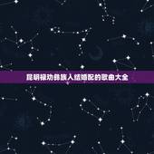 昆明禄劝彝族人结婚配的歌曲大全，云南禄劝彝族人结婚跳脚吹的笛子叫什么