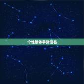 个性繁体字微信名，繁体字网名大全