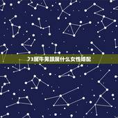 73属牛男跟属什么女性婚配，73年属牛男和75年属兔女相配吗