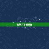 生辰八字看五行，生辰八字五行缺什么怎么查？