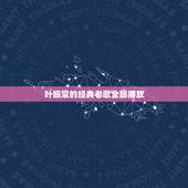 叶振棠的经典老歌全部播放，求经典的老歌！