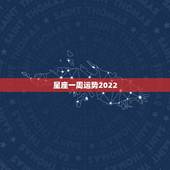 星座一周运势2022，神准，未来一周12星座运势 好运前三名是谁