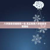 八字算命详细精批一生 真正免费八字终身详批四柱
