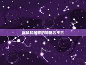 属鼠和属蛇的婚配合不合，属相婚配：男属蛇和女属鼠相配吗