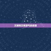 又顺利又有财气的词语，又顺利又有财气的成语？