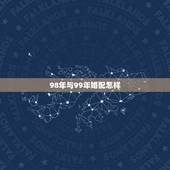 98年与99年婚配怎样，1998年男和1999年的女可以婚配吗