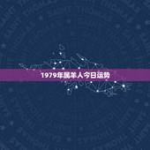 1979年属羊人今日运势，1979年属羊的人2018年运势运程如何
