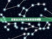 巨蟹坐女和白羊座男是否婚配，白羊座男跟巨蟹座女能在一起吗