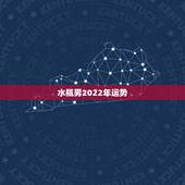 水瓶男2022年运势，属狗人2022年每月运势？