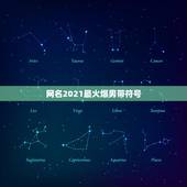 网名2021最火爆男带符号，2023最流行网名女带符号