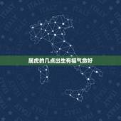 属虎的几点出生有福气命好，属虎女孩几点出生最好