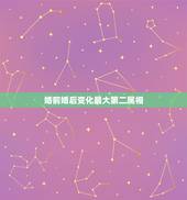 婚前婚后变化最大第二属相，你的婚前婚后发生了哪些变化？