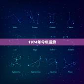 1974年今年运势，1974年的属虎的今年的运势如何