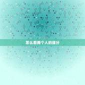 怎么看两个人的缘分，怎么测试两个人的缘分？