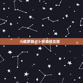 塔罗牌占卜怀男孩女孩，怀的男孩和怀的女孩，在孕期分别会有哪些症状呢？