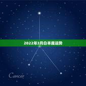 2022年3月白羊座运势，2022年白羊座的全年运势