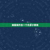美国海外仓一个月多少费用，发fba到美国站亚马逊仓库后一个月要交多少钱