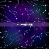 2021年旺财网名，属蛇2021年最旺财的微信名字