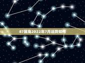 87属兔2022年7月运势如何，1987年属兔2022年运势及运程女性