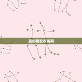 属相婚配农历网，属相婚配 八字合婚 请高人