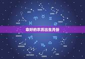 命好的农历出生月份，农历几月出生最富贵