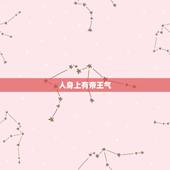 人身上有帝王气，什么是帝王之气，什么是霸气，什么是野心？