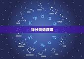 缘分简谱教唱，歌曲《缘分》