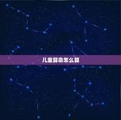儿童算命怎么算，算命小孩会说话时，父母会有什么发生呢