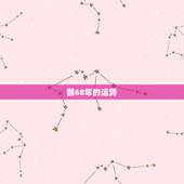 猴68年的运势，68年的猴今年下半年运势如何？